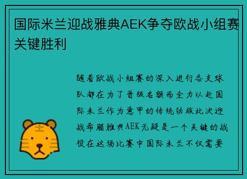 国际米兰迎战雅典AEK争夺欧战小组赛关键胜利