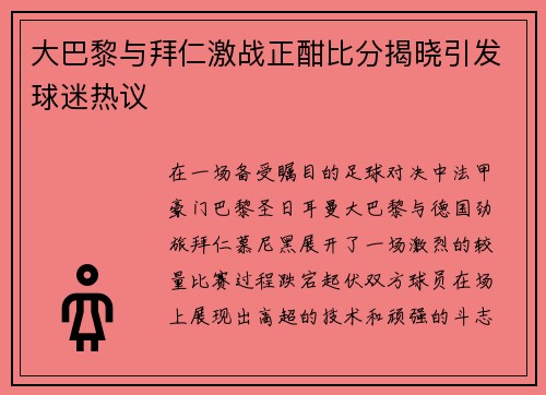 大巴黎与拜仁激战正酣比分揭晓引发球迷热议