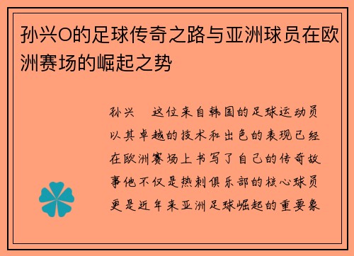 孙兴O的足球传奇之路与亚洲球员在欧洲赛场的崛起之势