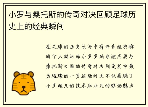 小罗与桑托斯的传奇对决回顾足球历史上的经典瞬间
