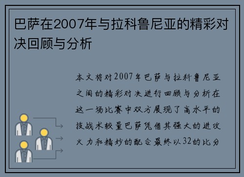 巴萨在2007年与拉科鲁尼亚的精彩对决回顾与分析