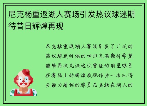 尼克杨重返湖人赛场引发热议球迷期待昔日辉煌再现