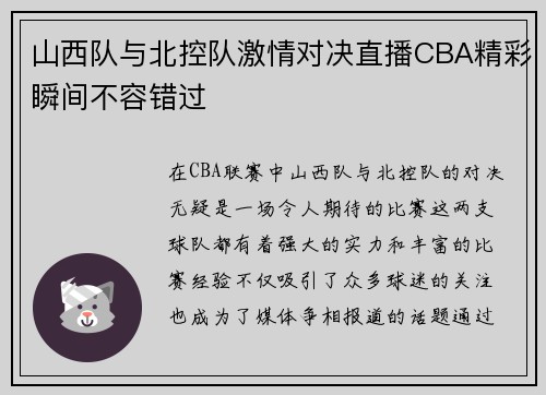 山西队与北控队激情对决直播CBA精彩瞬间不容错过