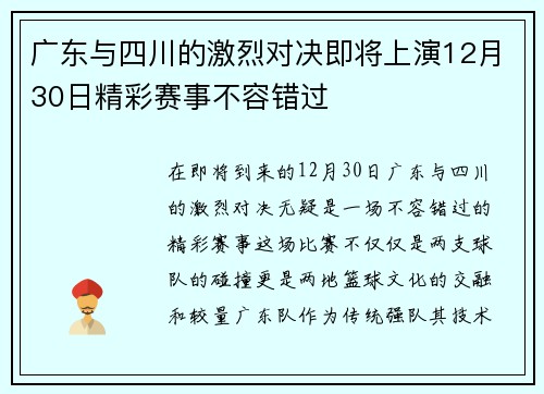 广东与四川的激烈对决即将上演12月30日精彩赛事不容错过