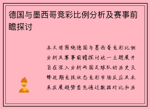 德国与墨西哥竞彩比例分析及赛事前瞻探讨