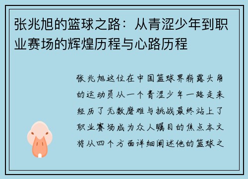 张兆旭的篮球之路：从青涩少年到职业赛场的辉煌历程与心路历程